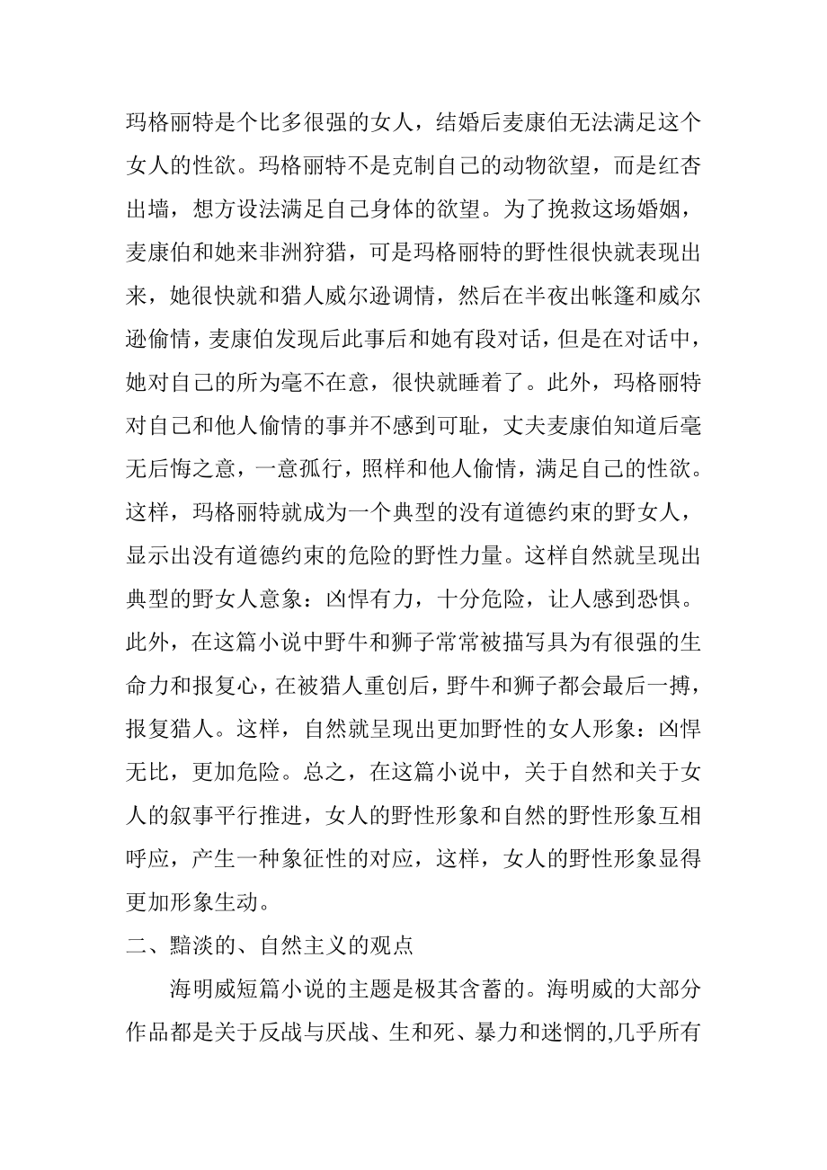 从海明威短篇小说看人与自然关系的解读文学专业.doc_第3页