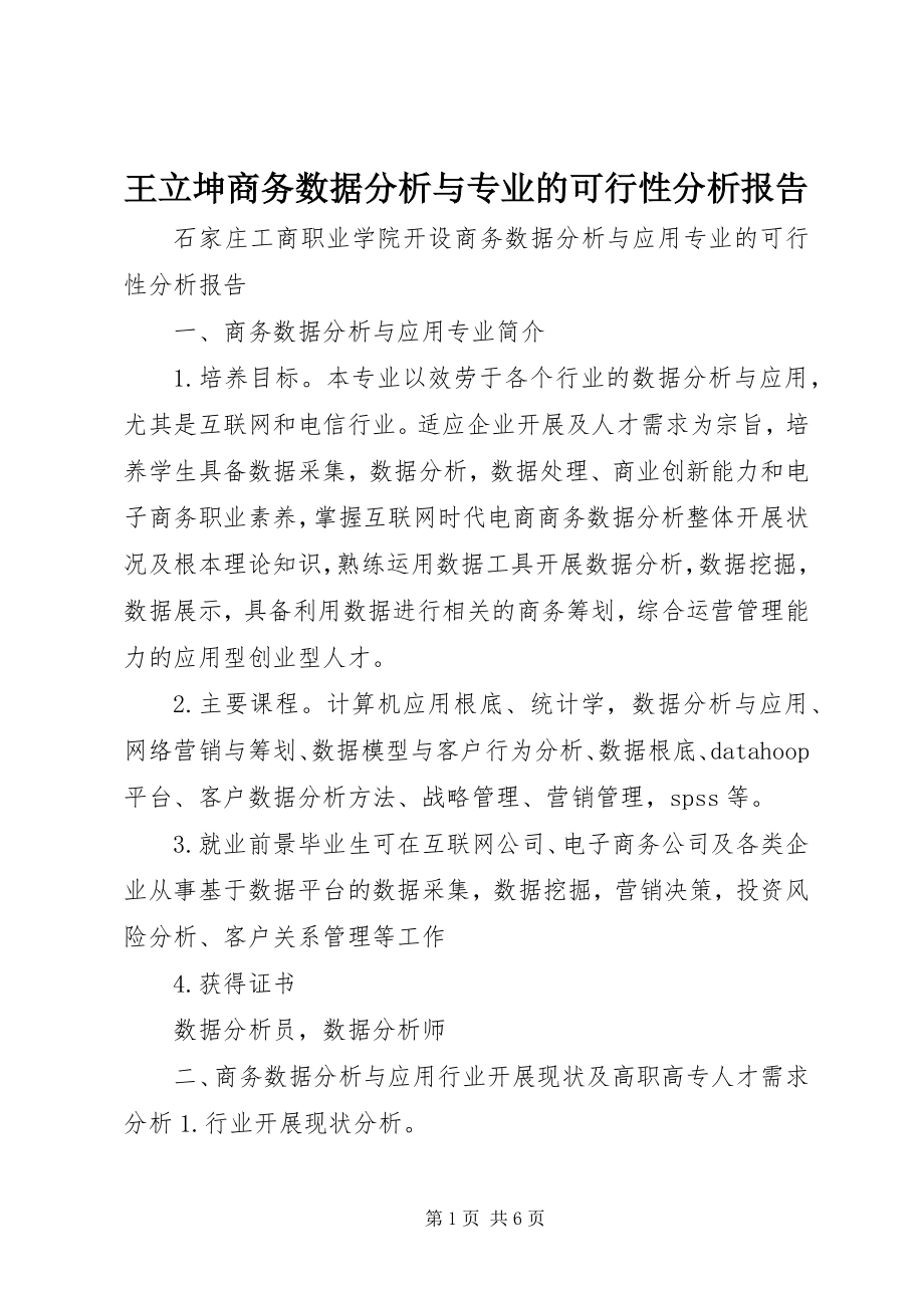 2023年王立坤商务数据分析与专业的可行性分析报告.docx_第1页