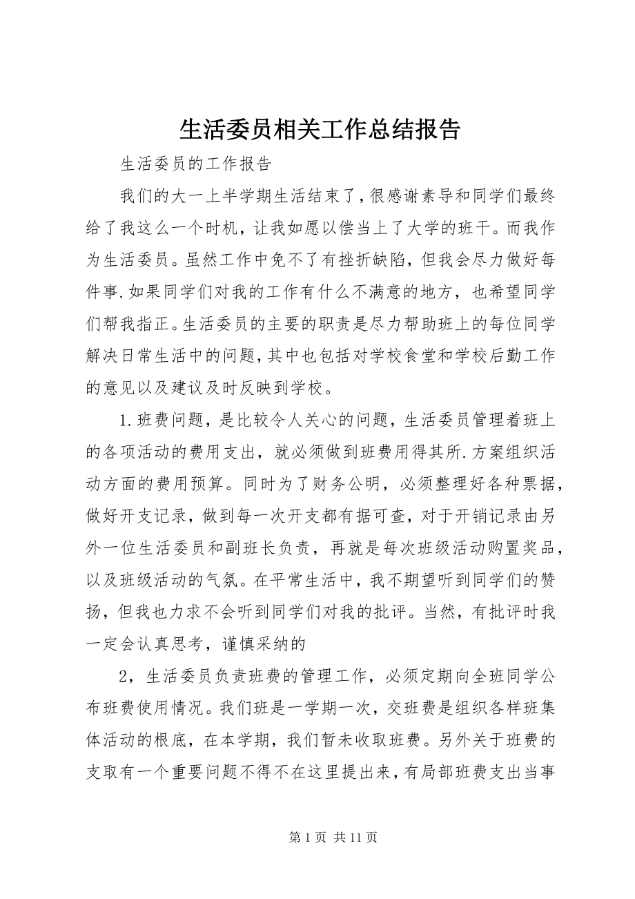 2023年生活委员相关工作总结报告.docx_第1页