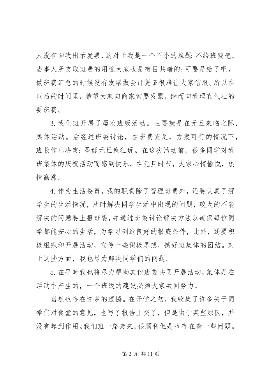 2023年生活委员相关工作总结报告.docx_第2页