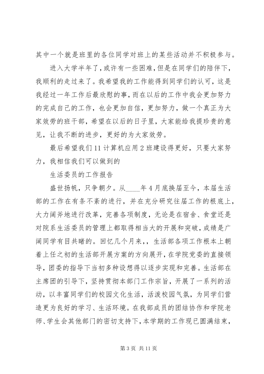 2023年生活委员相关工作总结报告.docx_第3页