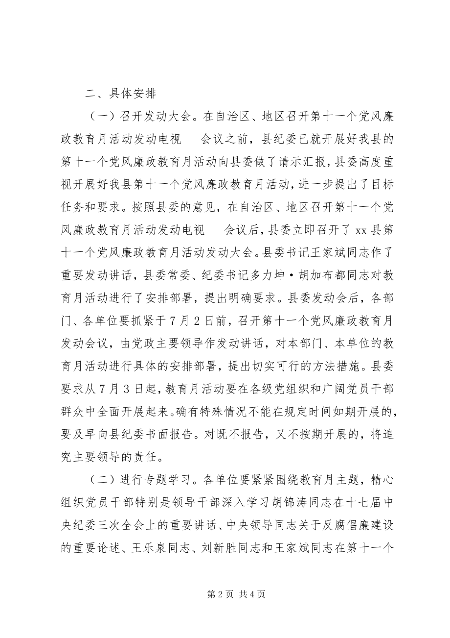 2023年自治县第十一个党风廉政教育月安排方案意见.docx_第2页