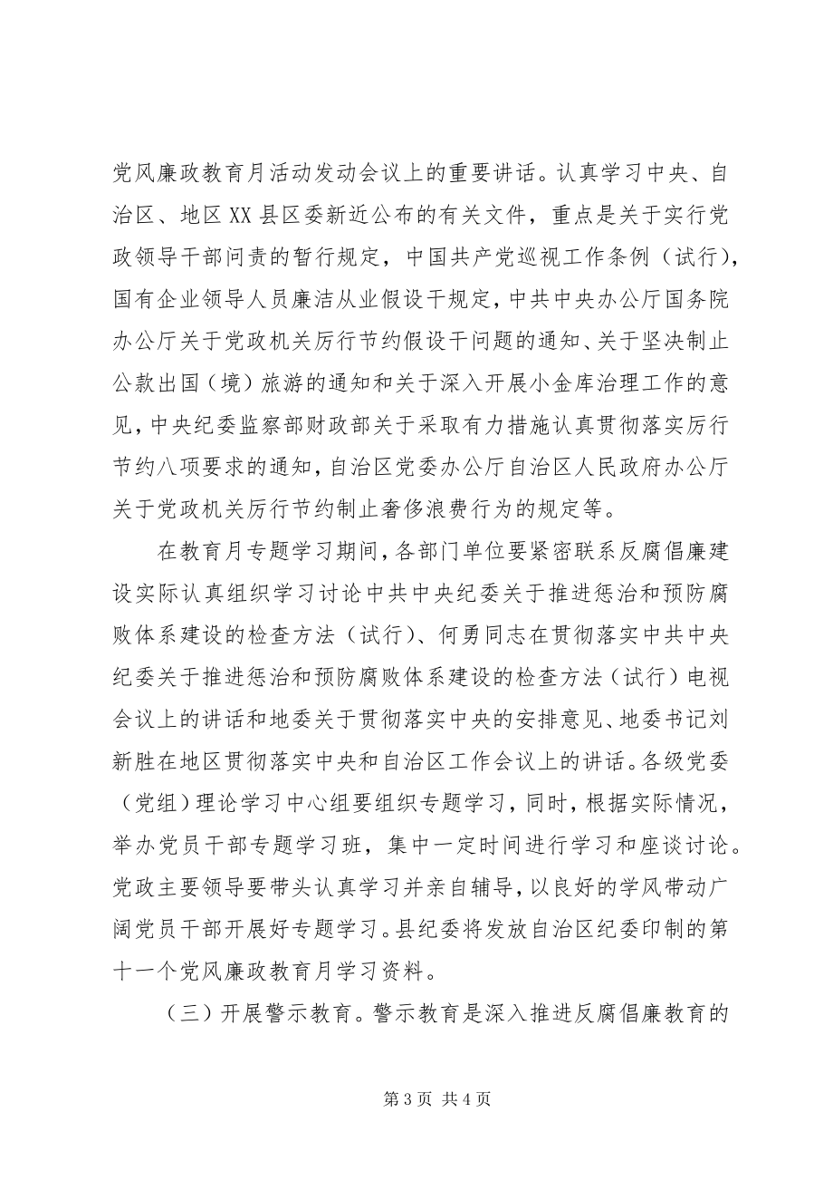 2023年自治县第十一个党风廉政教育月安排方案意见.docx_第3页