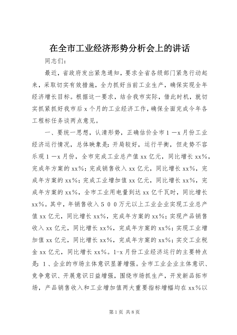 2023年在全市工业经济形势分析会上的致辞.docx_第1页