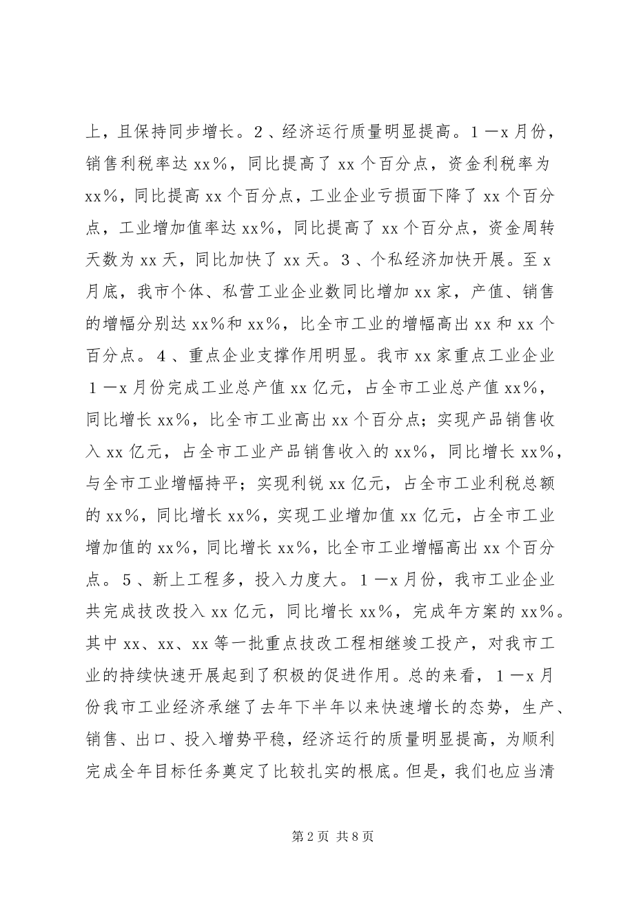 2023年在全市工业经济形势分析会上的致辞.docx_第2页