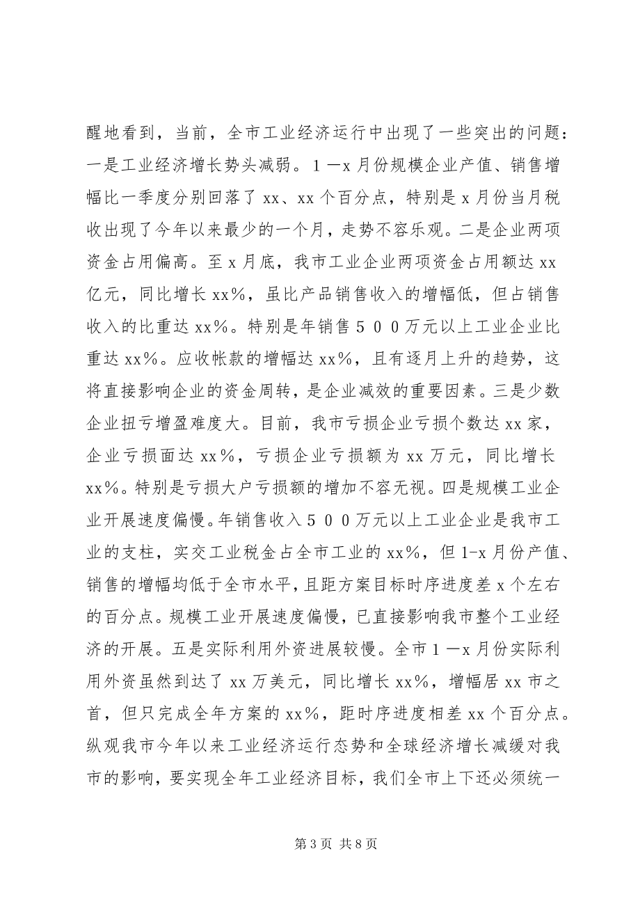 2023年在全市工业经济形势分析会上的致辞.docx_第3页