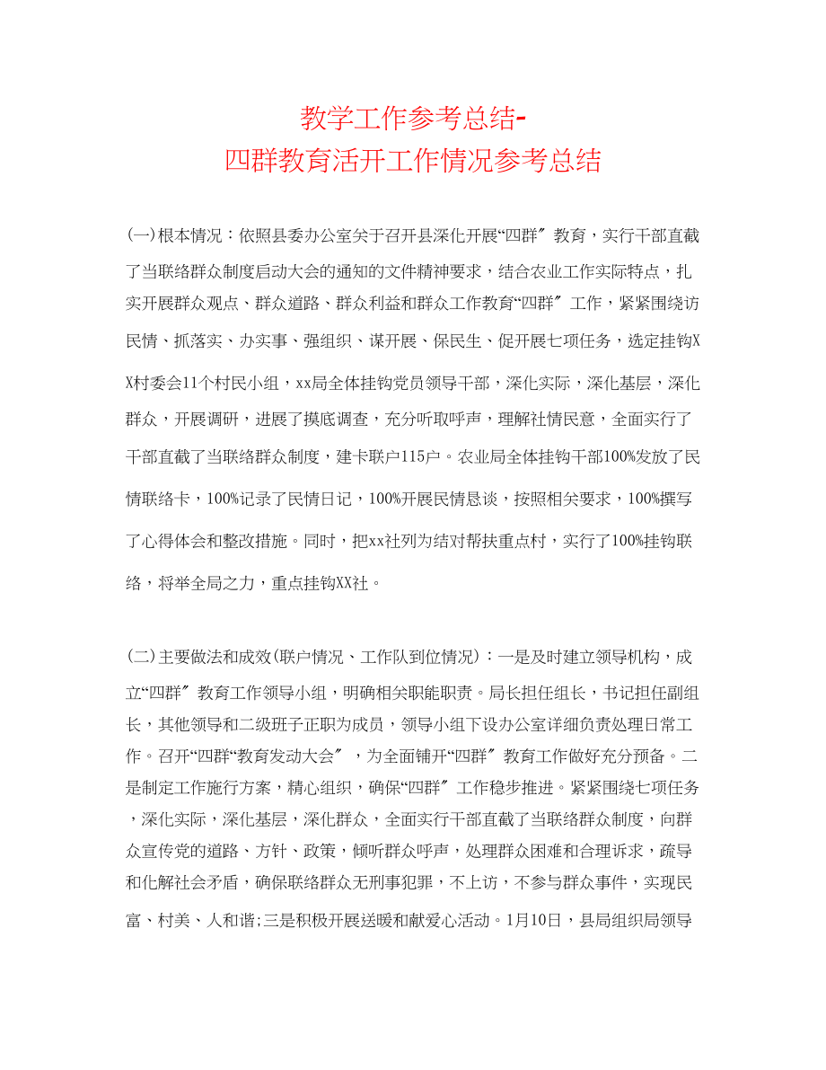 2023年教学工作总结四群教育活动工作情况总结.docx_第1页