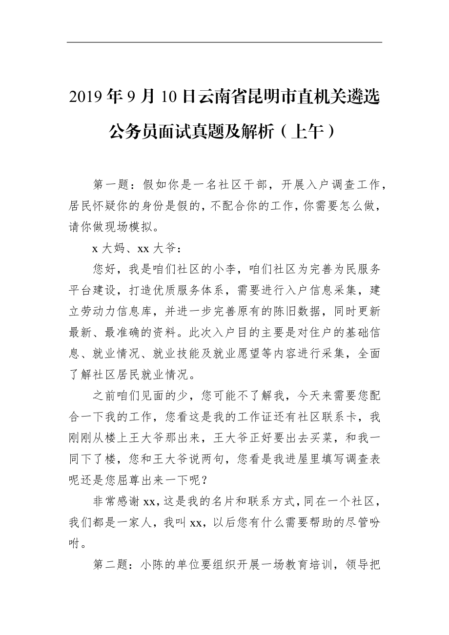 云南省昆明市直机关遴选公务员面试真题及解析（上午）.docx_第1页