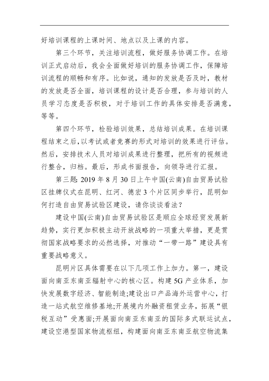 云南省昆明市直机关遴选公务员面试真题及解析（上午）.docx_第3页