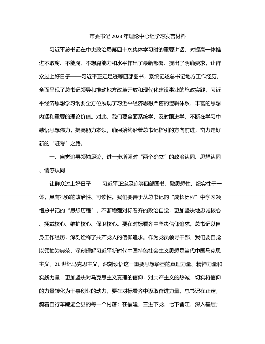 市委书记理论中心组学习发言材料.docx_第1页