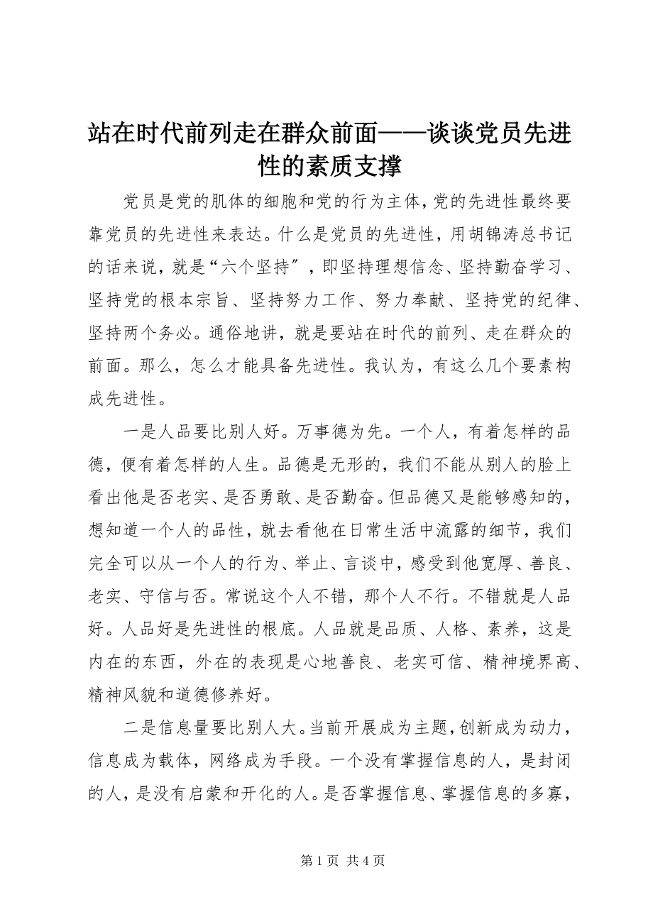 2023年站在时代前列走在群众前面谈谈党员先进性的素质支撑.docx_第1页