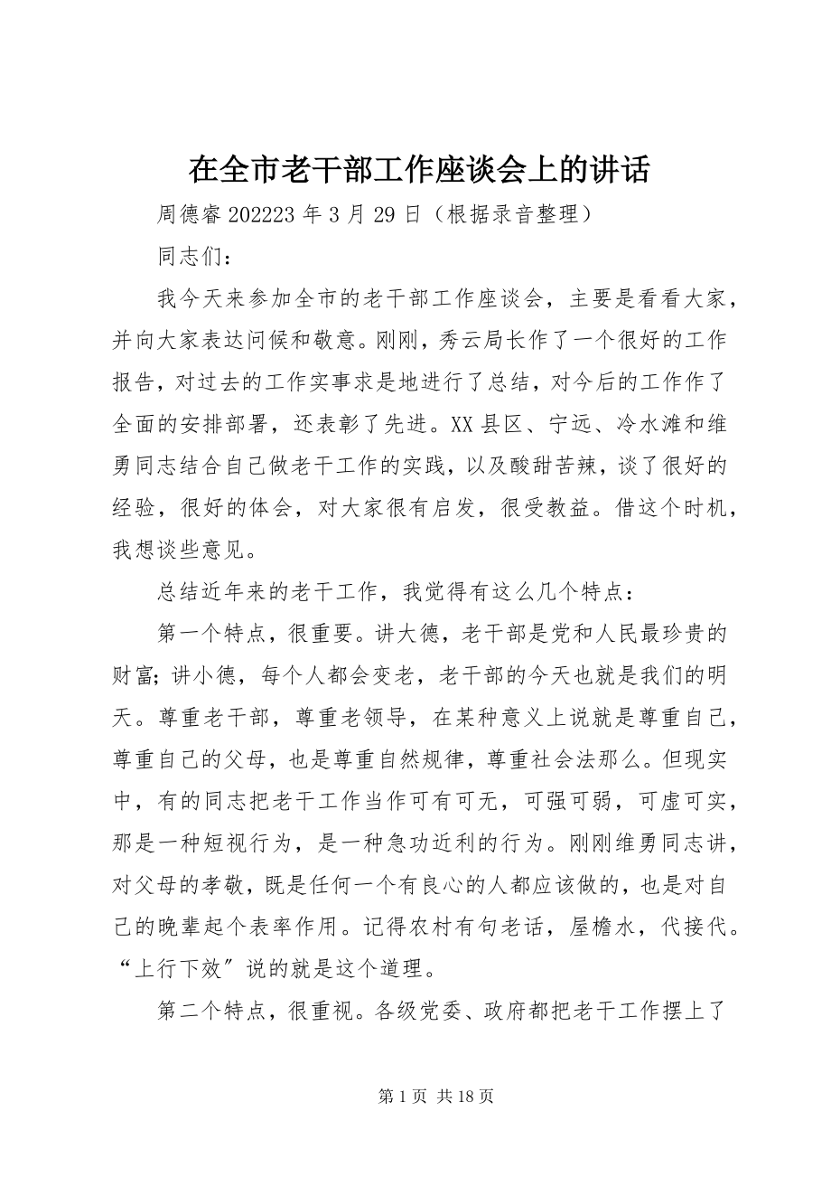 2023年在全市老干部工作座谈会上的致辞.docx_第1页