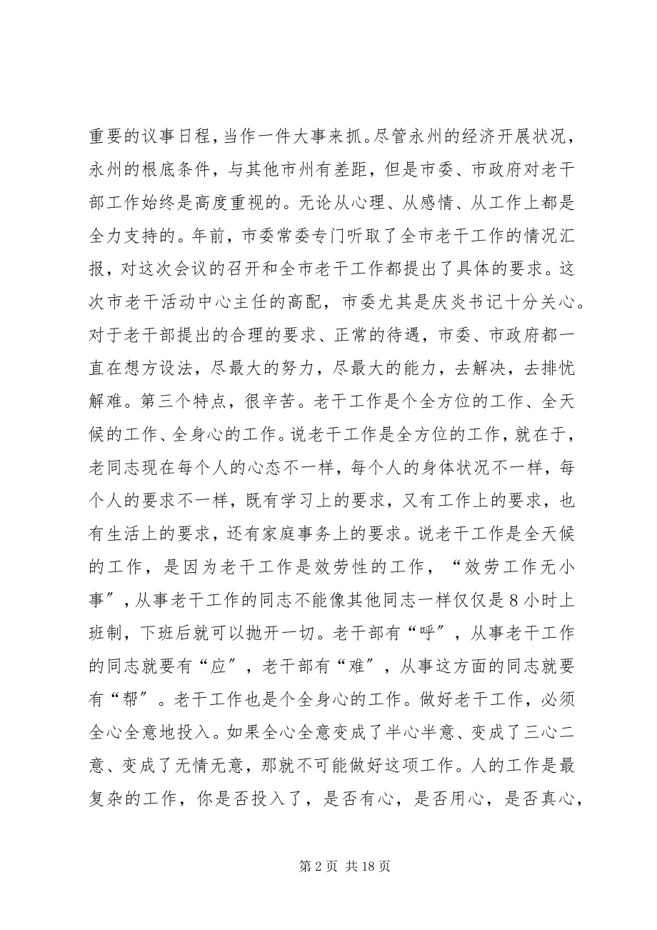 2023年在全市老干部工作座谈会上的致辞.docx_第2页