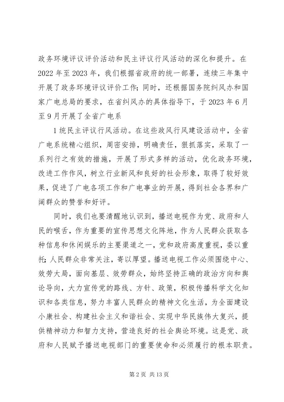 2023年在全省政风行风致辞1.docx_第2页