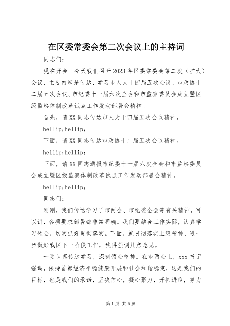 2023年在区委常委会第二次会议上的主持词.docx_第1页