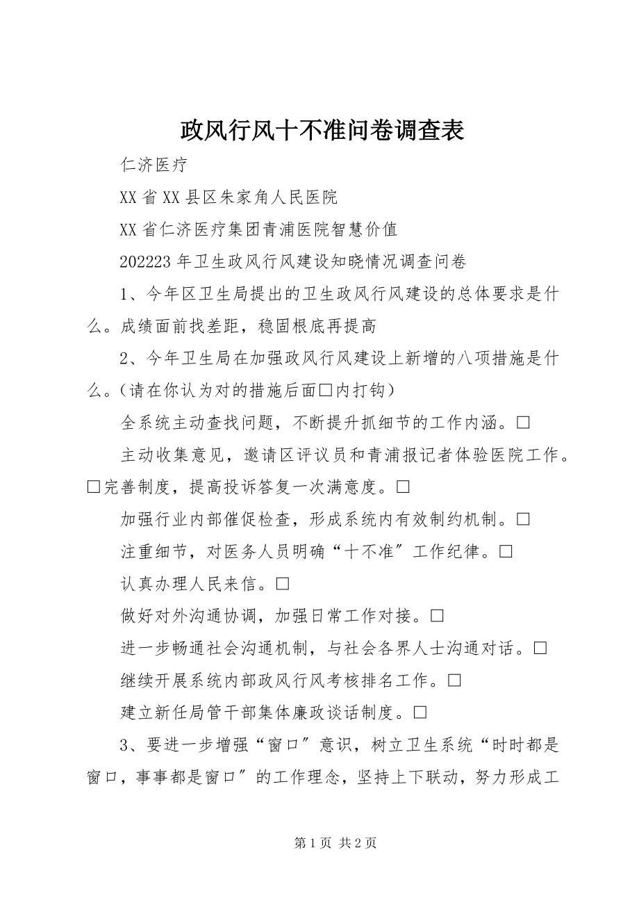 2023年政风行风十不准问卷调查表.docx_第1页