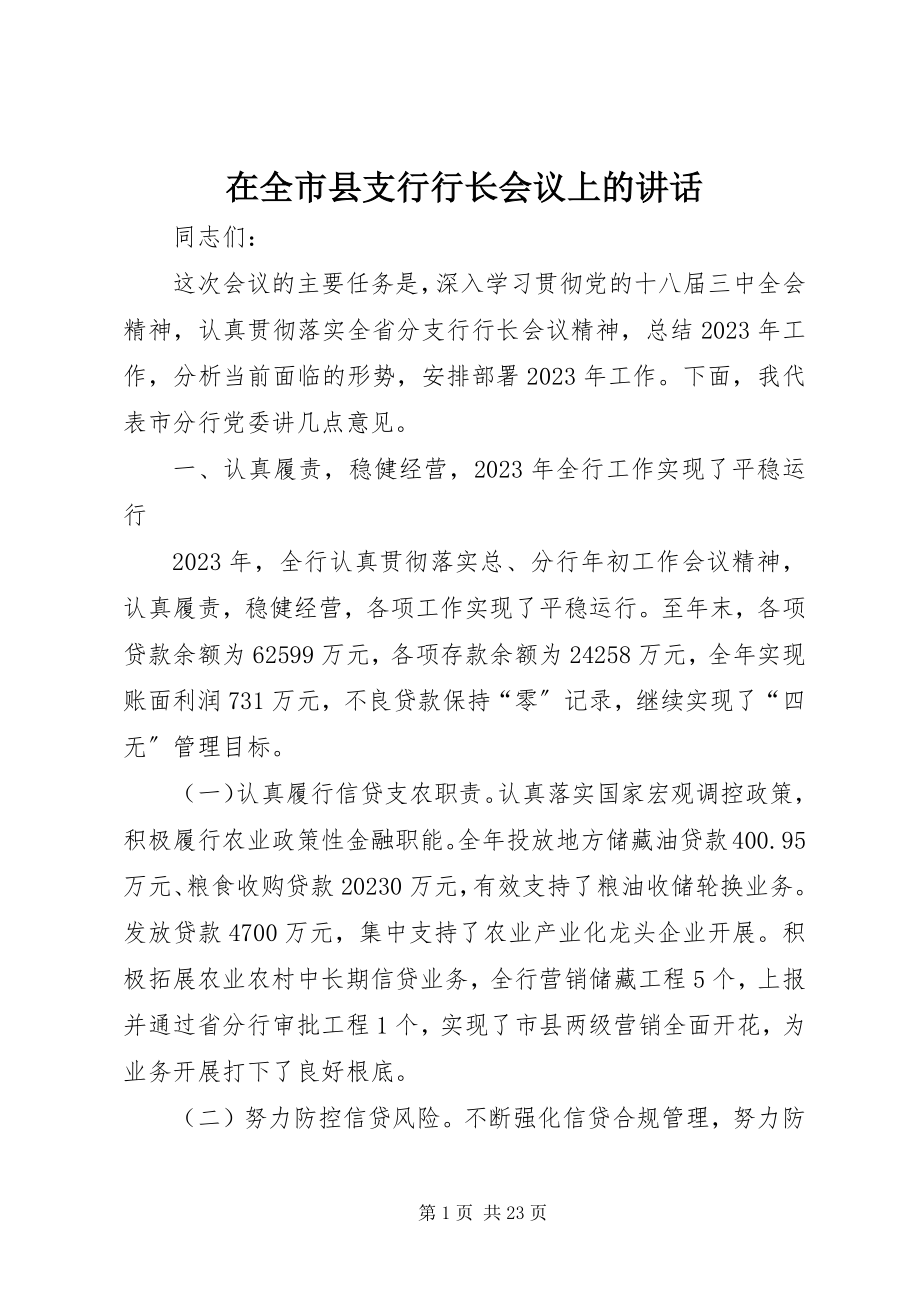 2023年在全市县支行行长会议上的致辞.docx_第1页