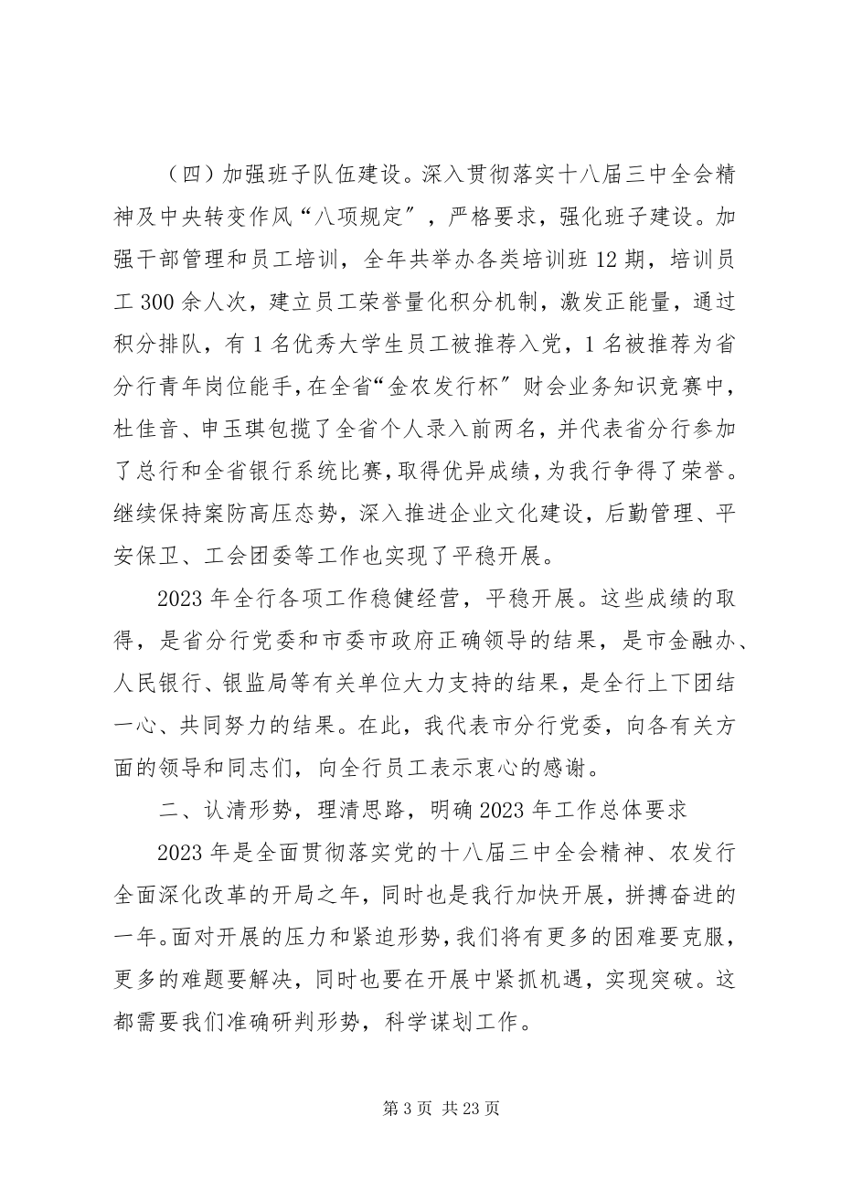 2023年在全市县支行行长会议上的致辞.docx_第3页