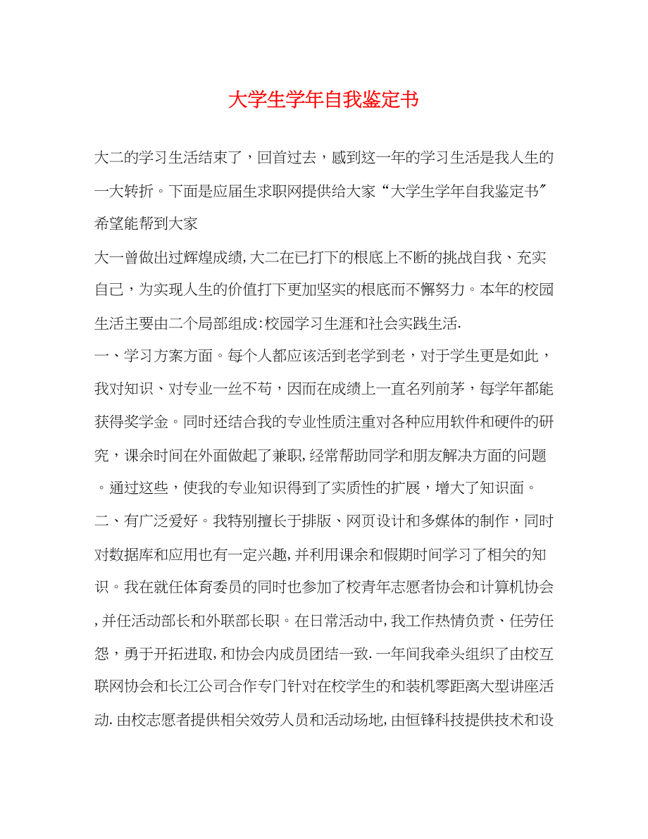 2023年大学生学自我鉴定书.docx_第1页