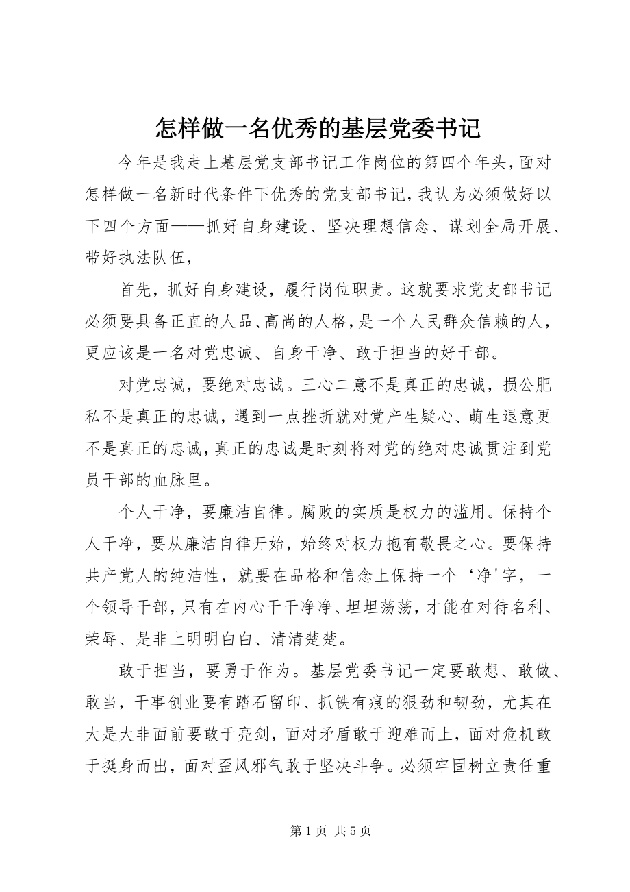 2023年怎样做一名优秀的基层党委书记.docx_第1页