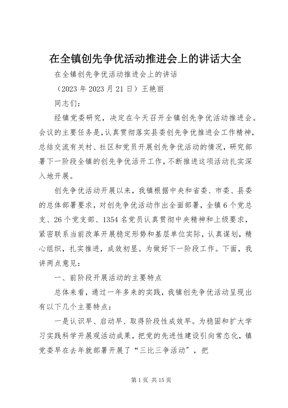 2023年在全镇创先争优活动推进会上的致辞大全.docx_第1页