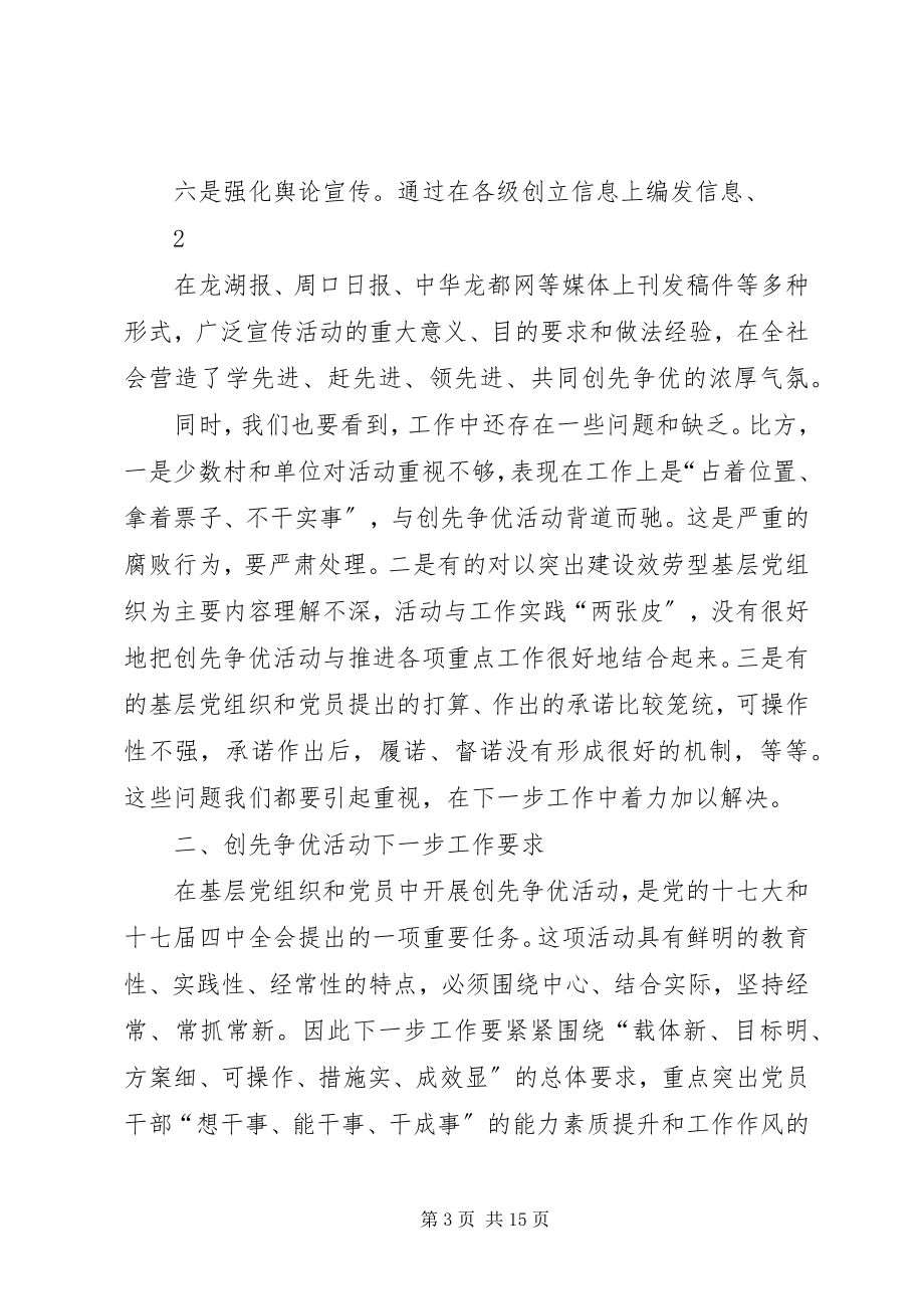 2023年在全镇创先争优活动推进会上的致辞大全.docx_第3页