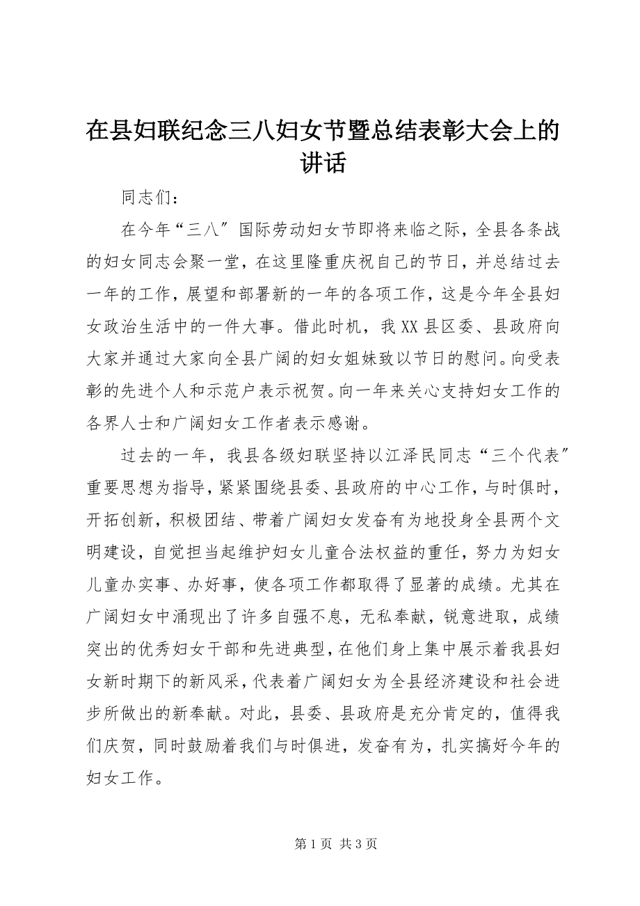 2023年在县妇联纪念三八妇女节暨总结表彰大会上的致辞.docx_第1页