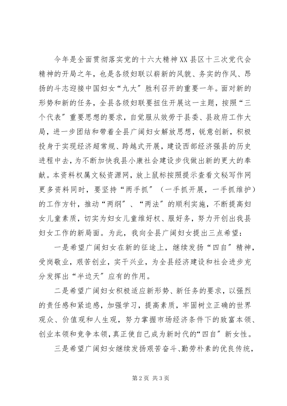 2023年在县妇联纪念三八妇女节暨总结表彰大会上的致辞.docx_第2页