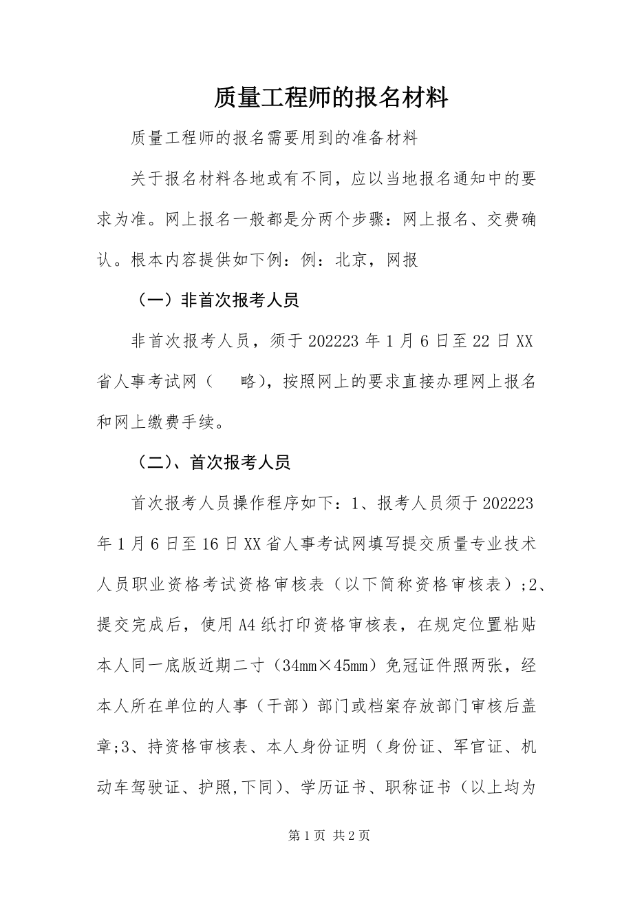 2023年质量工程师的报名材料.docx_第1页