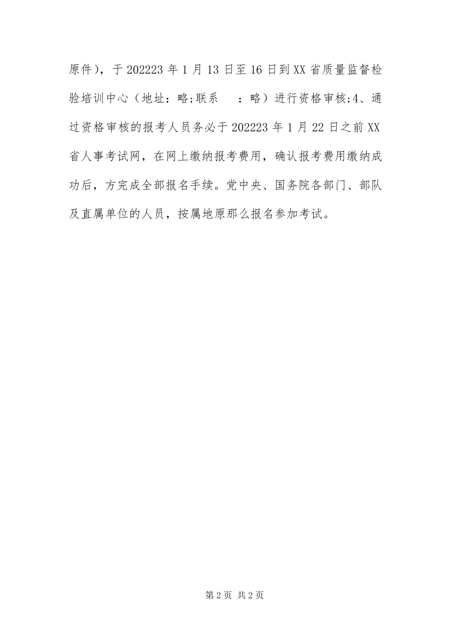 2023年质量工程师的报名材料.docx_第2页