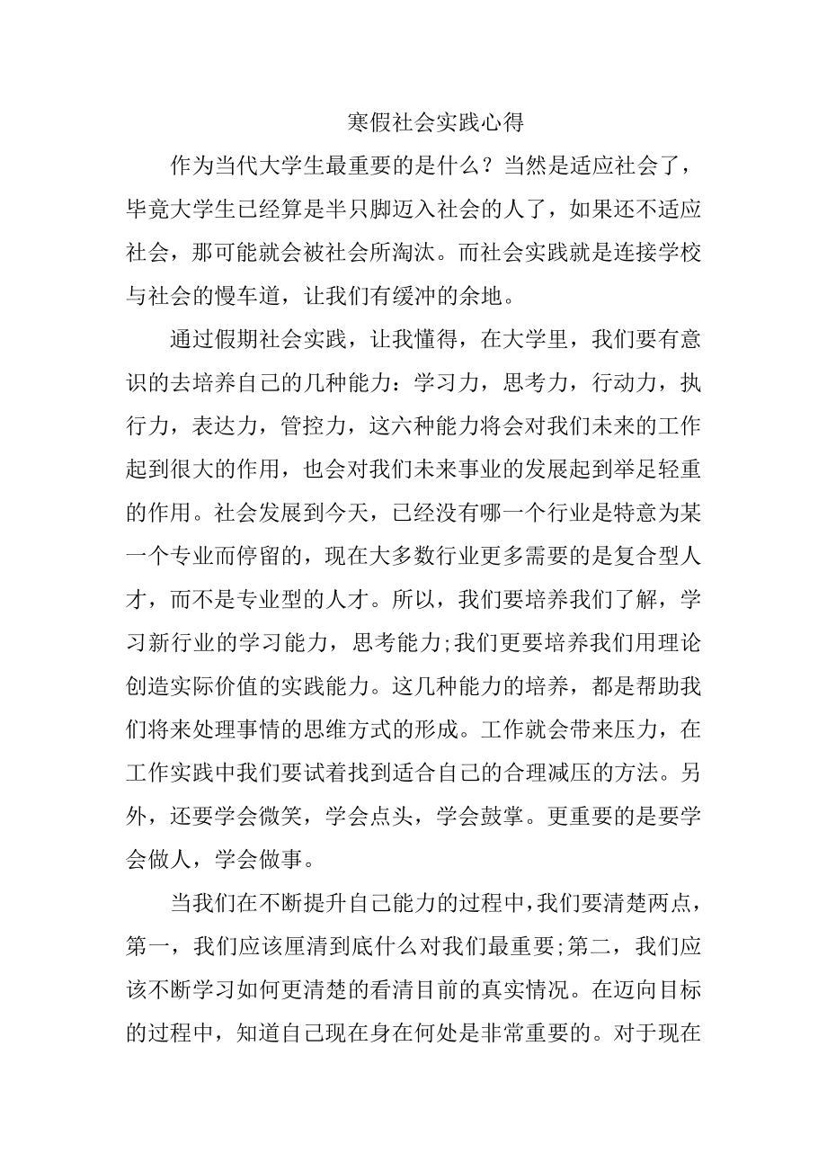 寒假社会实践心得 “拓荒行”农业机械化社会观察团.doc_第1页