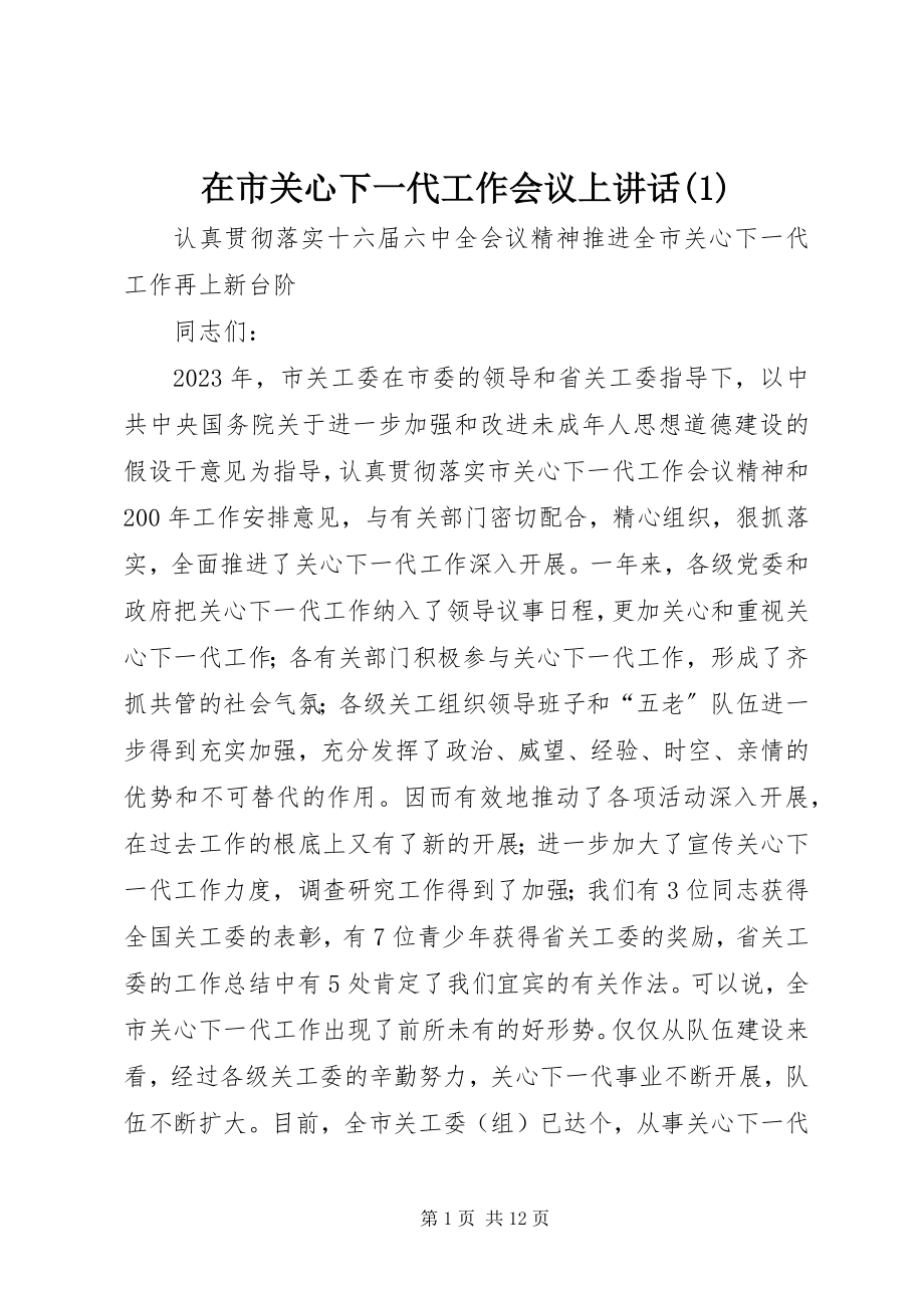 2023年在市关心下一代工作会议上致辞1.docx_第1页