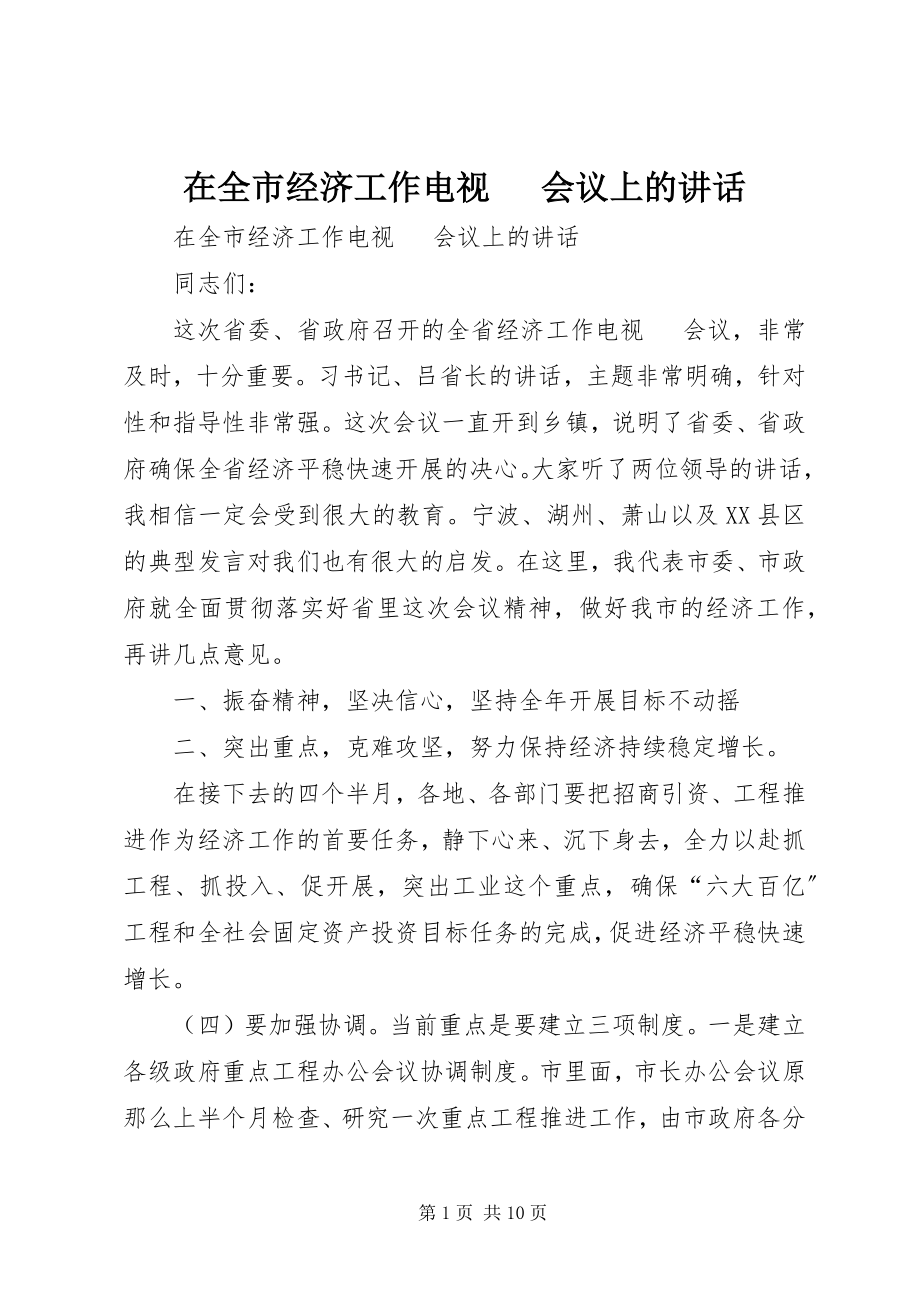 2023年在全市经济工作电视电话会议上的致辞.docx_第1页