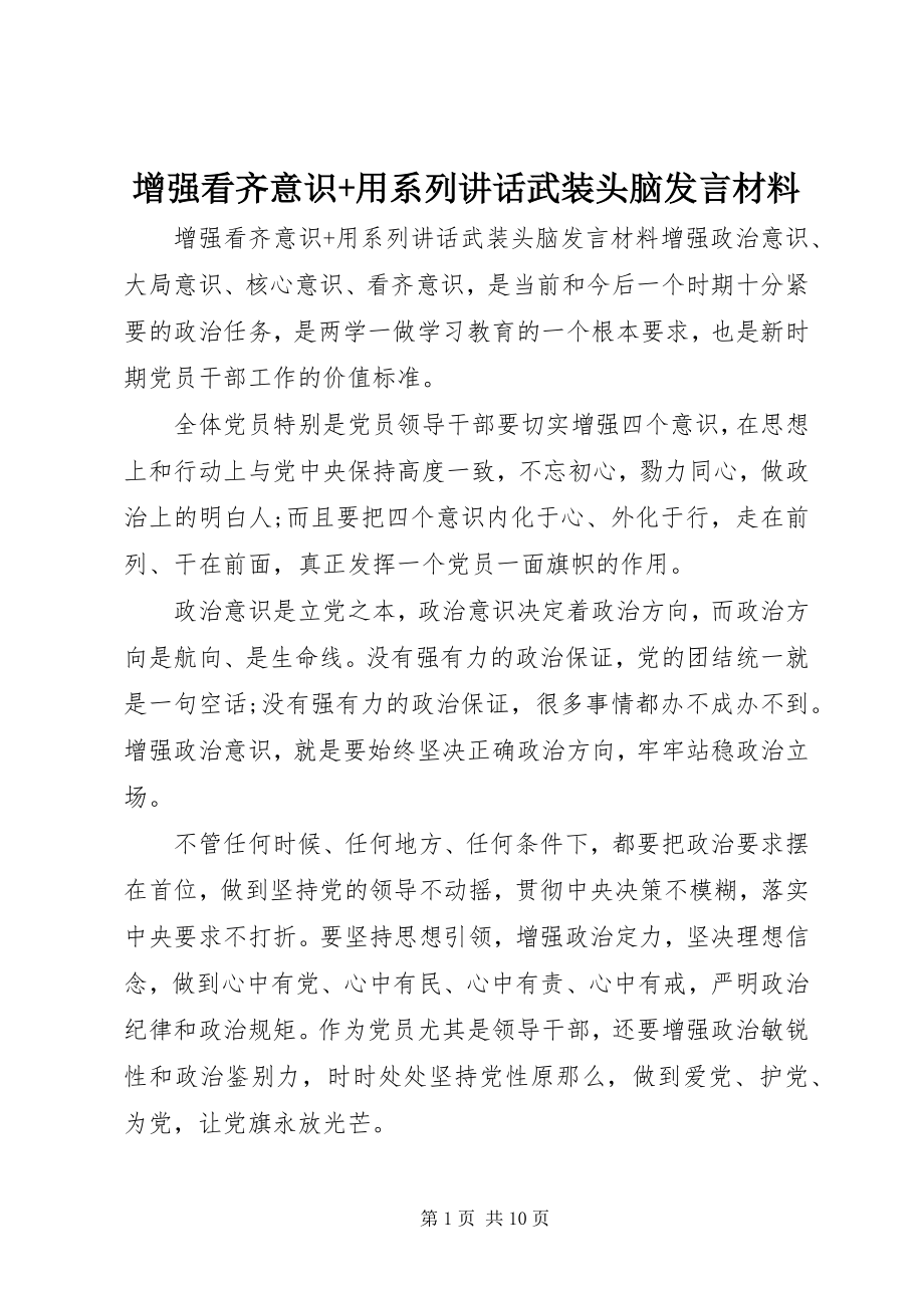 2023年增强看齐意识用系列致辞武装头脑讲话材料2.docx_第1页