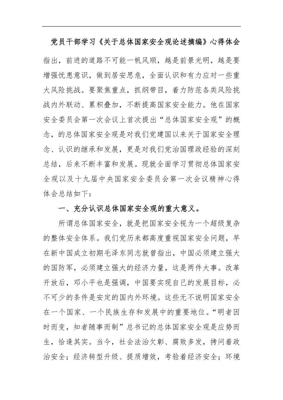 学习《关于总体国家安全观论述摘编》心得体会.docx_第1页