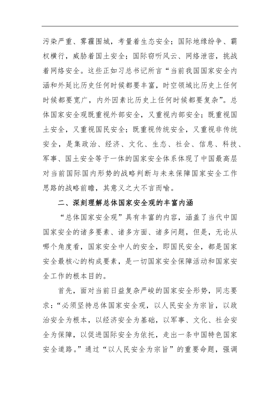 学习《关于总体国家安全观论述摘编》心得体会.docx_第2页