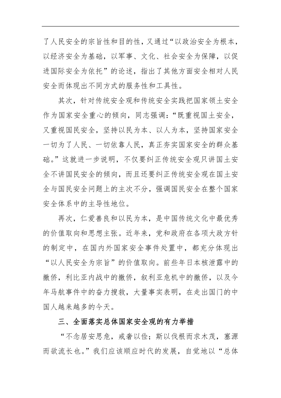 学习《关于总体国家安全观论述摘编》心得体会.docx_第3页