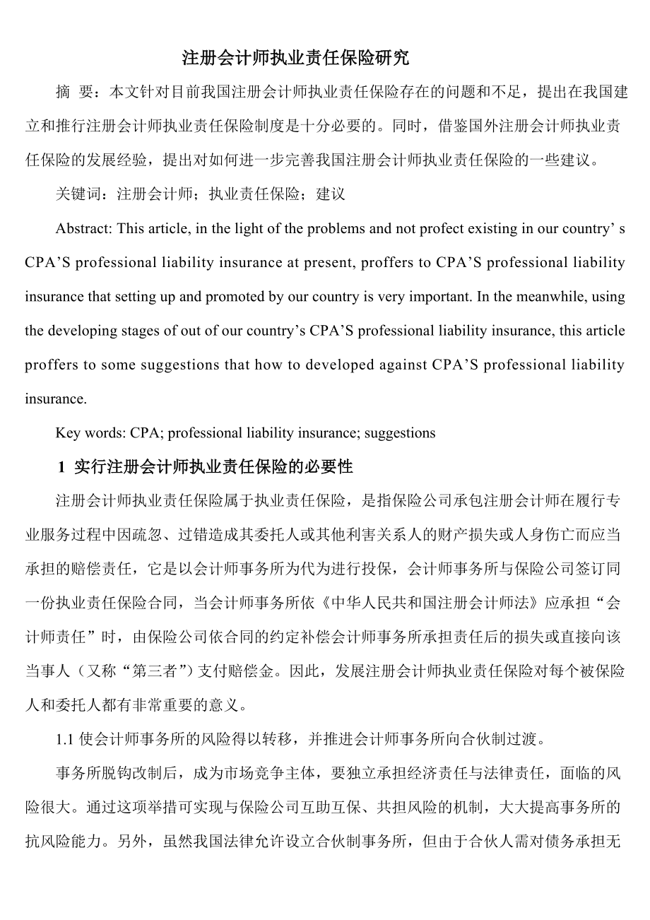 注册会计师执业责任保险研究分析财务管理专业.doc_第1页