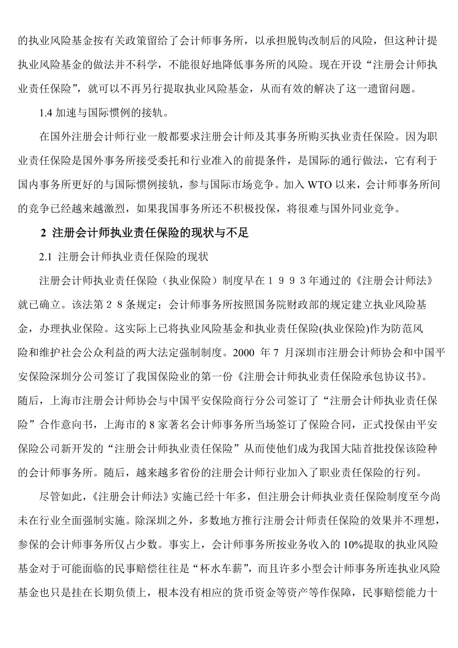 注册会计师执业责任保险研究分析财务管理专业.doc_第3页