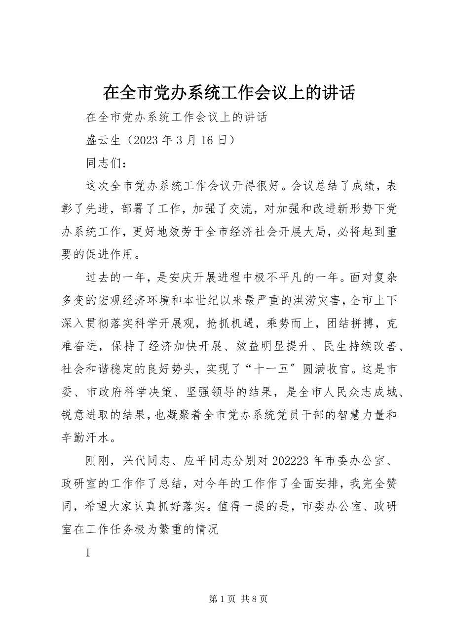 2023年在全市党办系统工作会议上的致辞.docx_第1页