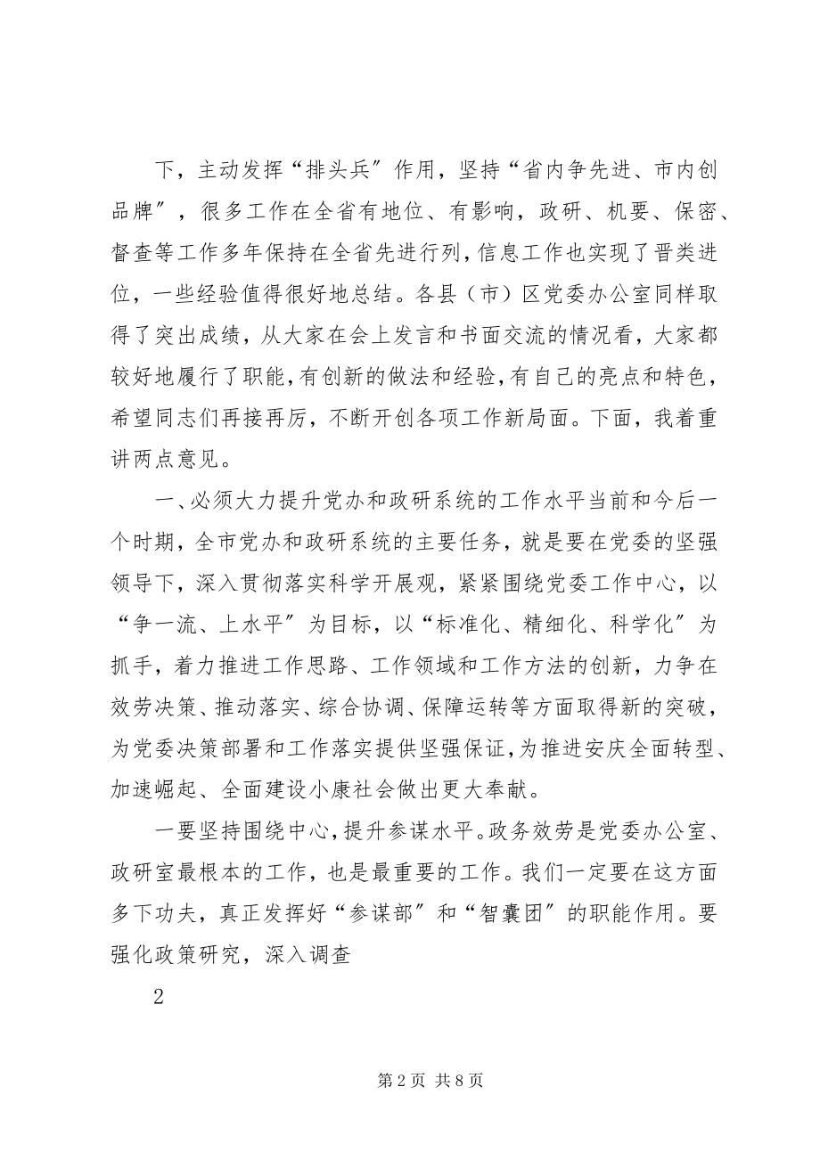 2023年在全市党办系统工作会议上的致辞.docx_第2页