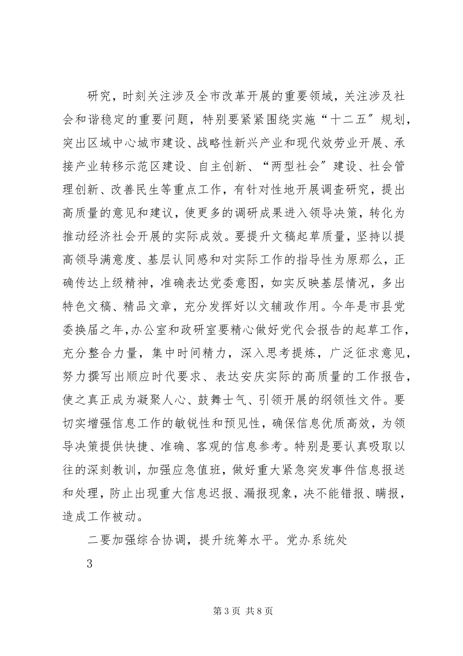 2023年在全市党办系统工作会议上的致辞.docx_第3页