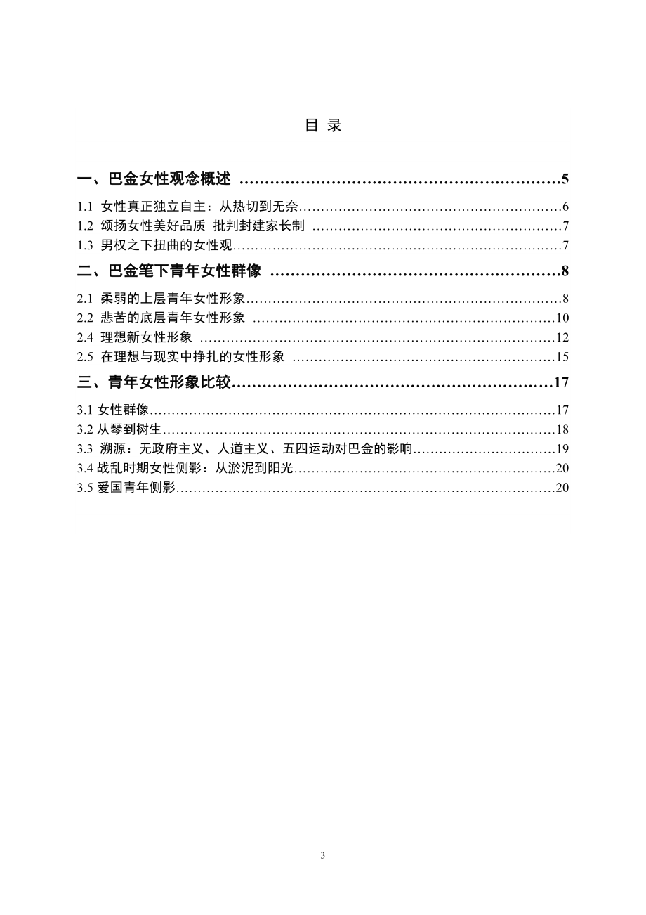 璀璨的女性艺术群像——论巴金笔下青年女性人物塑造文学专业.doc_第3页