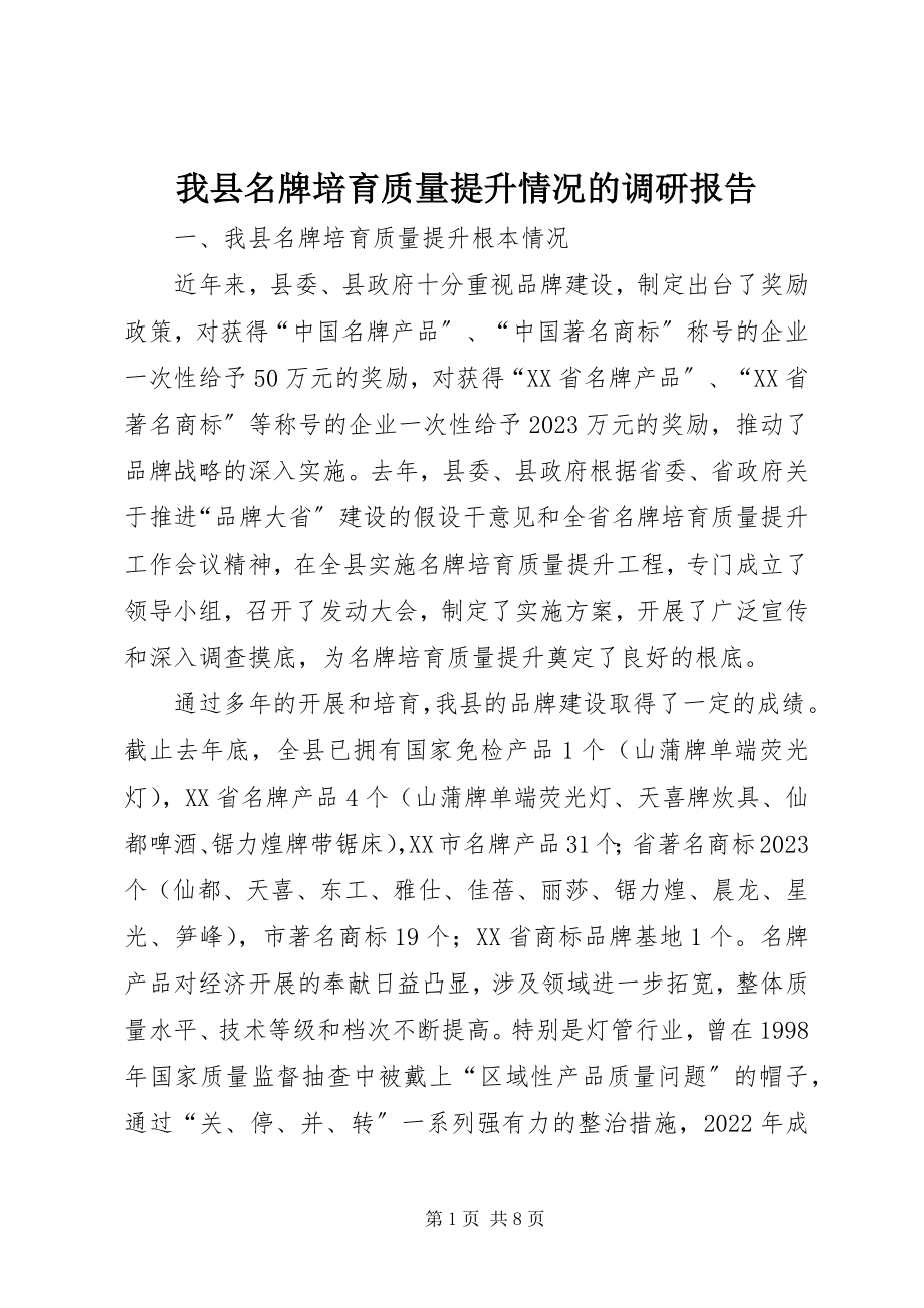 2023年我县名牌培育质量提升情况的调研报告.docx_第1页