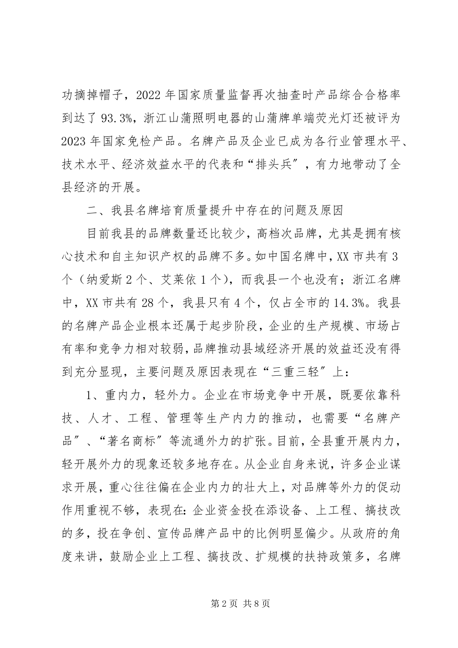 2023年我县名牌培育质量提升情况的调研报告.docx_第2页