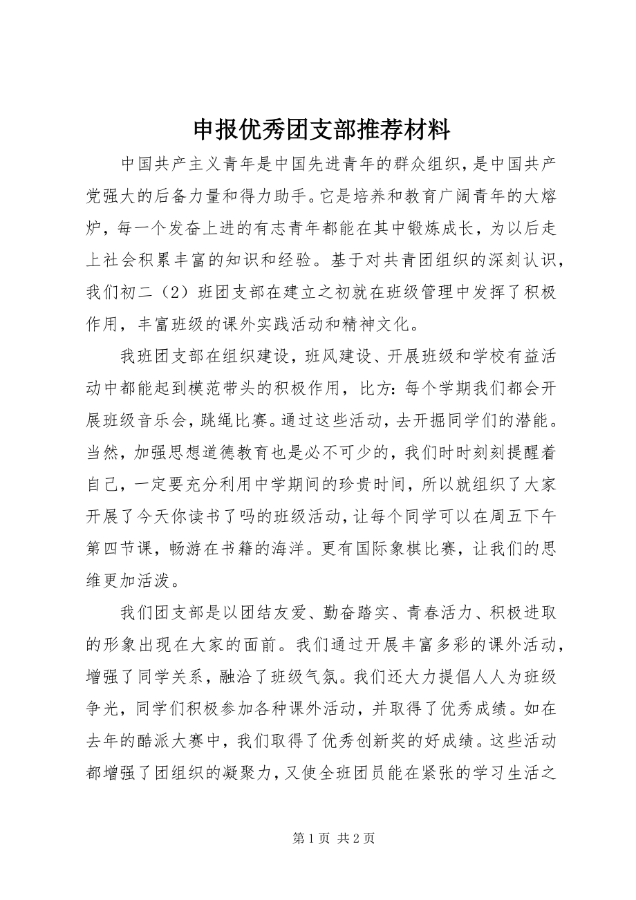 2023年申报优秀团支部推荐材料.docx_第1页