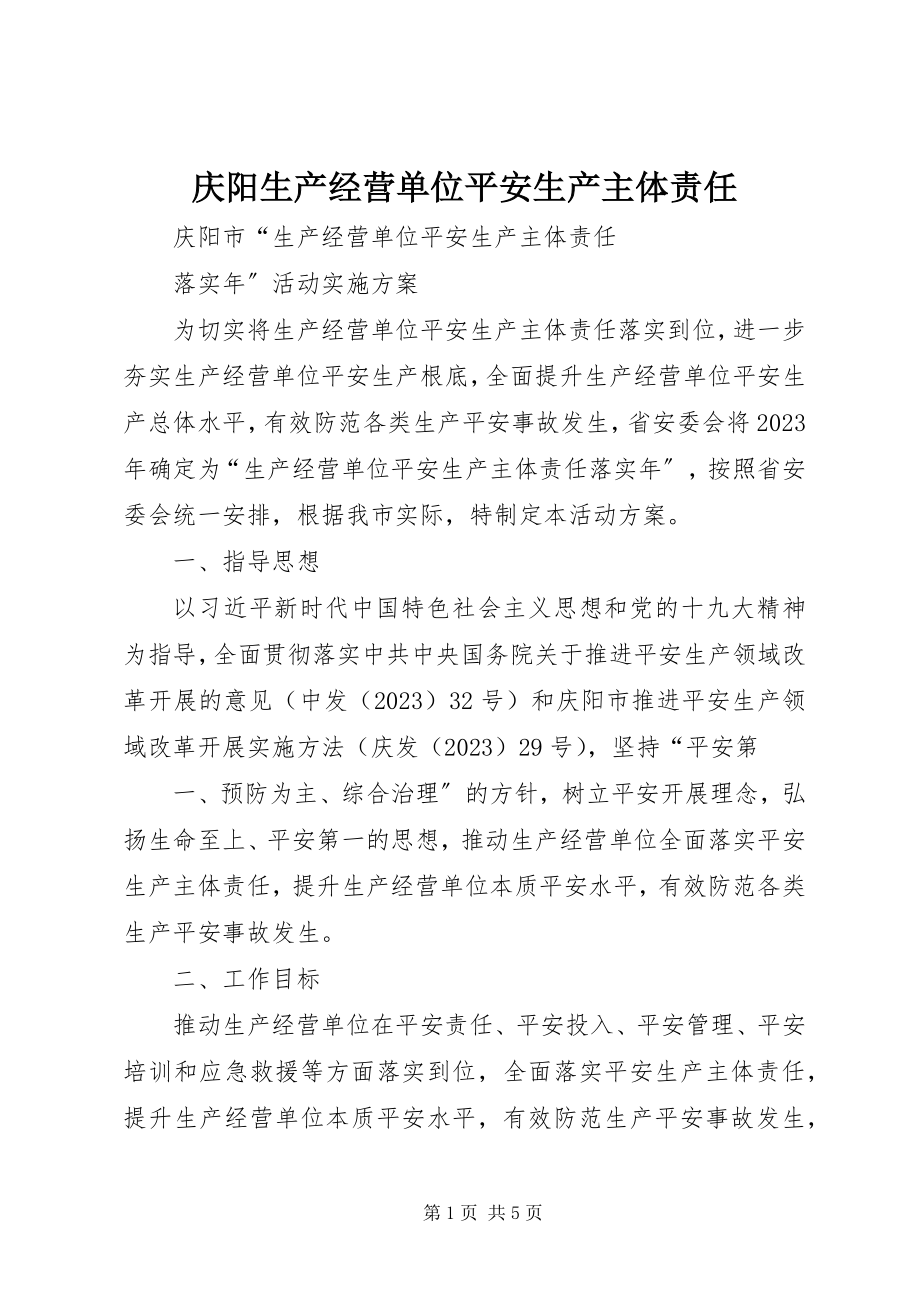 2023年庆阳生产经营单位安全生产主体责任.docx_第1页