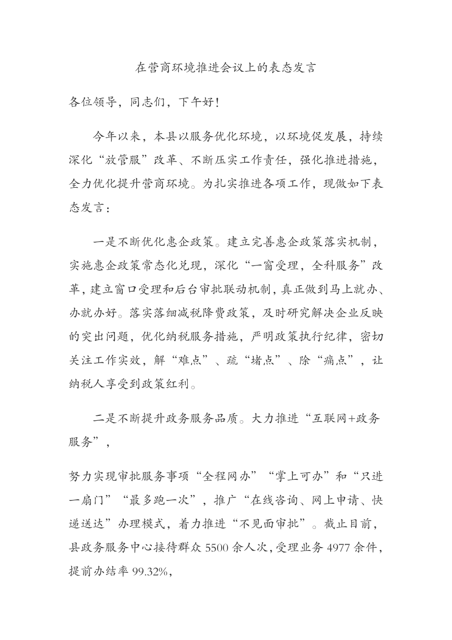 在营商环境推进会议上的表态发言.docx_第1页