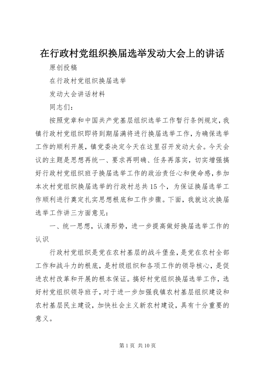 2023年在行政村党组织换届选举动员大会上的致辞.docx_第1页