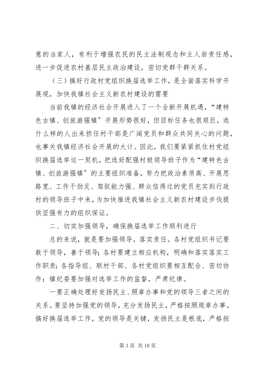 2023年在行政村党组织换届选举动员大会上的致辞.docx_第3页